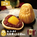起き上り最中 大粒栗入り小倉あん 2個入り 和菓子 小倉餡 お取り寄せ お菓子 もなか だるま モナカ 最中 お祝い 御祝 手作り 敬老の日 プレゼント お菓子...