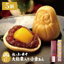 起き上り最中 大粒栗入り小倉あん 5個入り 和菓子 小倉餡 もなか だるま モナカ 最中 お菓子 贈り物 母の日 内祝い 詰め合わせ お供え 手土産 退職 プレ...