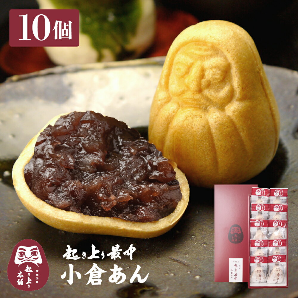 起き上り最中 小倉あん 10個入り 和菓子 小倉餡 もなか だるま モナカ 最中 お菓子 贈り物 内祝い 詰め合わせ ギフト お供え 手土産 退職 プレゼント スイーツ お祝い 御祝 あんこ 栗 高級 常温 誕生日 御供 縁起物
