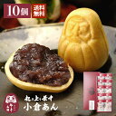 送料無料 起き上り最中 小倉あん 10個入り詰め合わせ 和菓子 小倉餡 もなか だるま モナカ 最中 お菓子 贈り物 内祝い 詰め合わせ ギフト お供え 手土産 退職 ギフト プチギフト プレゼント お祝い 御祝 あんこ 高級 常温 誕生日 御供 母の日 縁起物