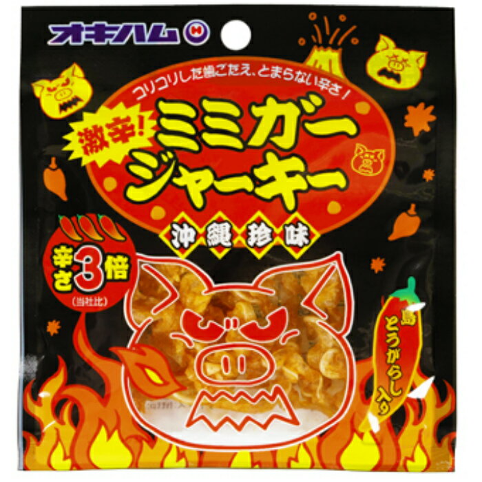 沖縄 お土産 おつまみ オキハム 激辛 ミミガージャーキー 9g入り お菓子 食べ物 限定 ポイント消化 沖縄土産 沖縄お…