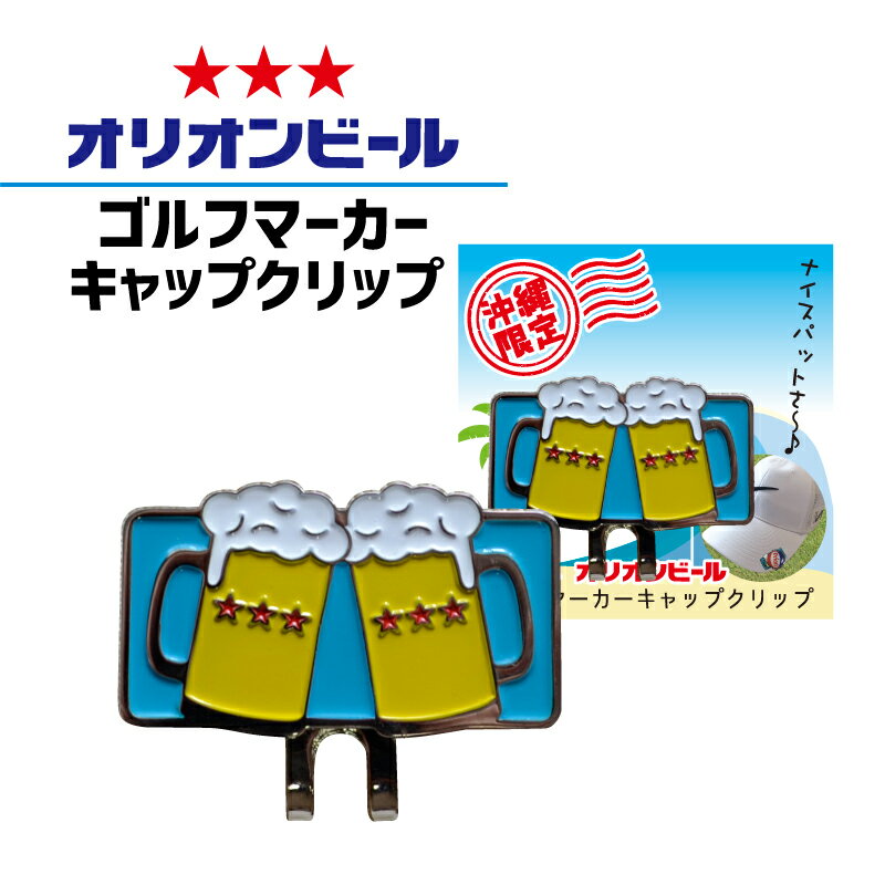 沖縄 お土産 雑貨 オリオンビール グッズ ゴルフマーカー 