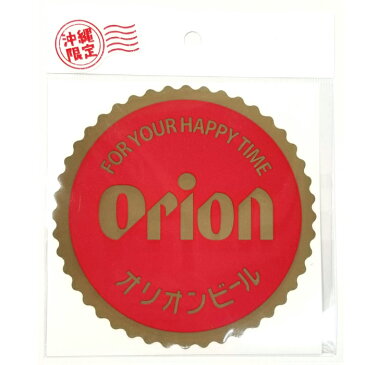 送料無料 オリオンビール 王冠デザイン ステッカー シール sticker ギフト グッズ 雑貨 かわいい おしゃれ 限定 沖縄土産 沖縄お土産 沖縄 お土産 沖縄雑貨