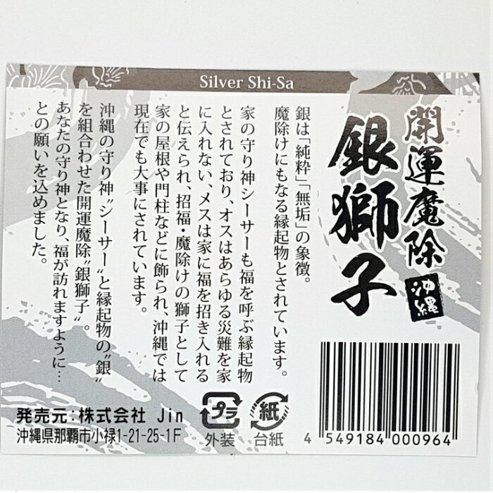 【シーサーマグネット可愛い】銀獅子シーサーギフト沖縄お土産魔除け