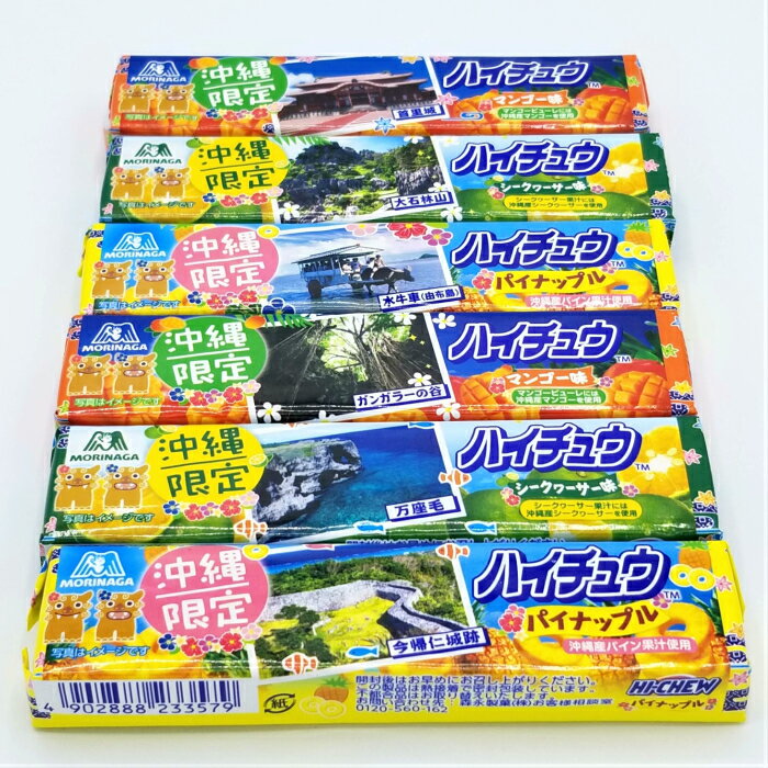 沖縄 お土産 お菓子 3種類 6本 72粒セット ハイチュウ