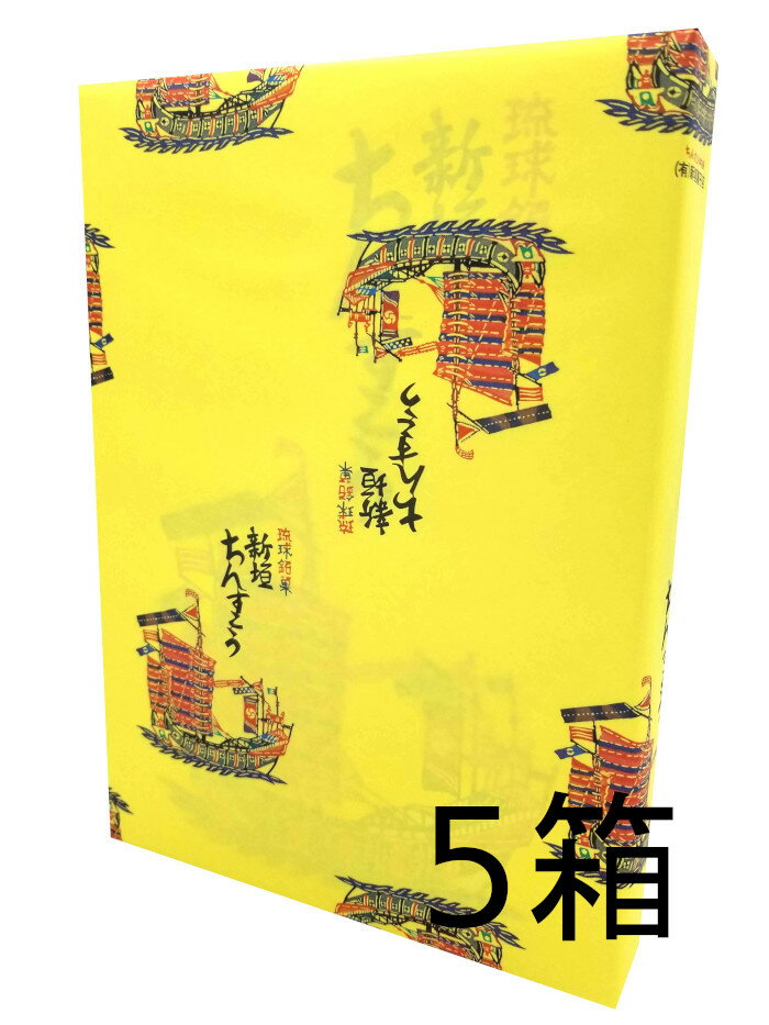 沖縄 お土産 お菓子 新垣 ちんすこう (2個入り×18袋5箱セット) 食べ物 限定 沖縄土産 沖縄お土産 沖縄雑貨