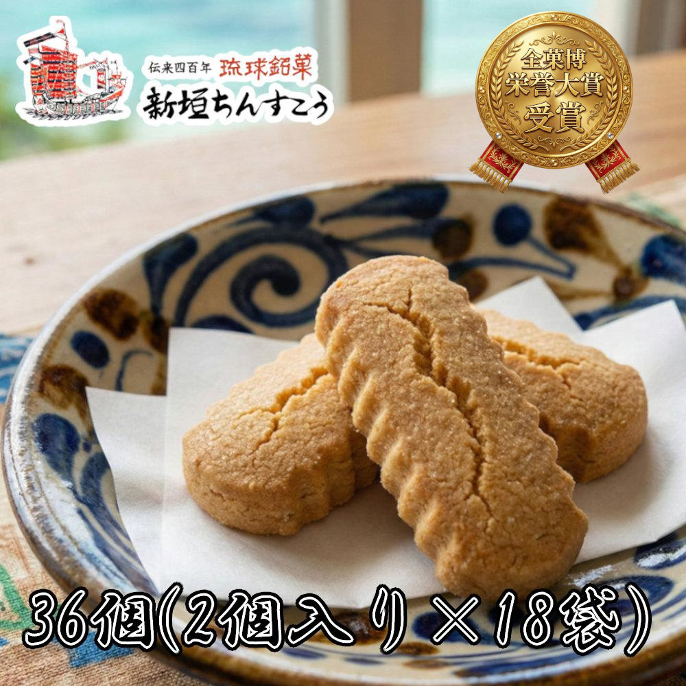 沖縄 お土産 お菓子 新垣 ちんすこう 36個入(2個入り×18袋) 個包装 プレーン 人気 お取り寄せ おしゃれ おすすめ 小分け 限定 ばらまき 自分用 ギフト 会社 クッキー ビスケット 名物 定番
