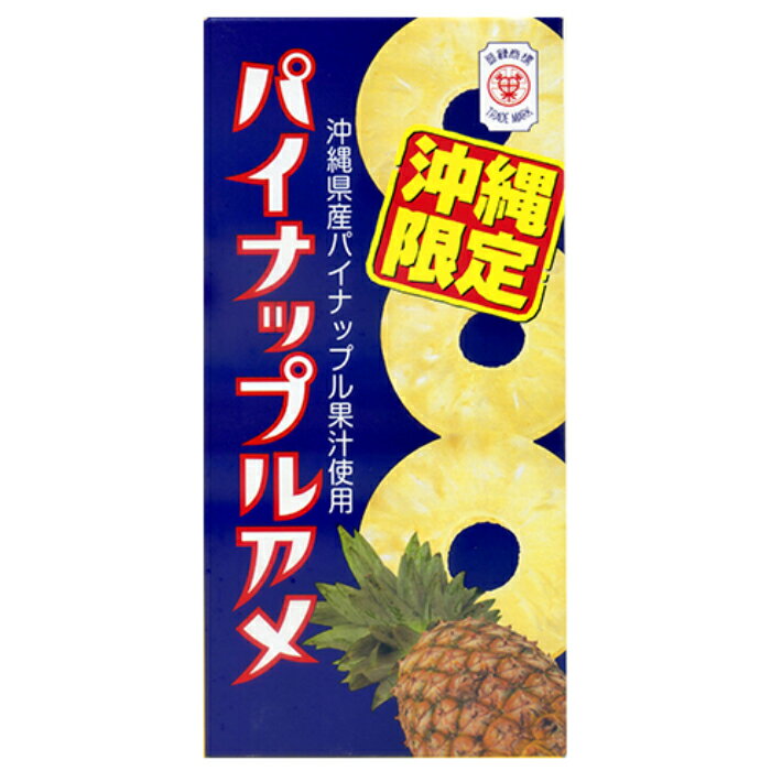 沖縄 お土産 お菓子 「限定 セイカ食品 パイナップル アメ