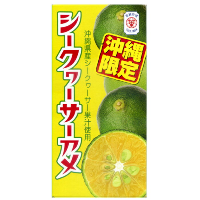 沖縄 お土産 お菓子 「限定 セイカ食品 シークヮーサーアメ