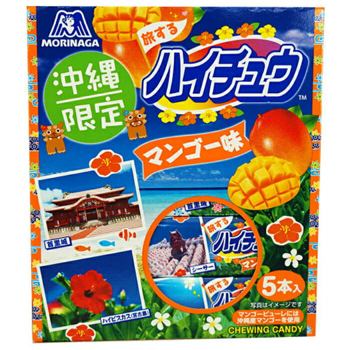 沖縄 お土産 お菓子 人気 ハイチュウ マンゴー 味 12粒