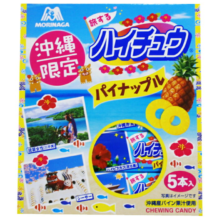 沖縄 お土産 お菓子 ハイチュウ パイナップル 味 12粒×5本 パイン マンゴー シークワーサー 沖縄お土産