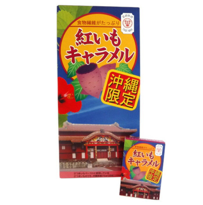 沖縄 お土産 お菓子 限定 紅いもキャラメル セイカ食品 48粒(8粒×6箱詰) 食べ物 おつまみ ばらまき 女子ウケ 沖縄土産 沖縄お土産 沖縄雑貨 雑貨