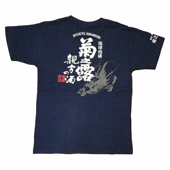 沖縄 お土産 Tシャツ 泡盛 菊の露 ドラゴンver. 紺 