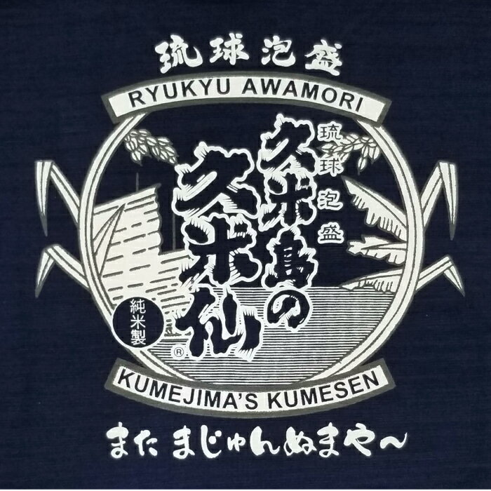 【送料無料】 泡盛 久米仙 Tシャツ 紺 綿100% 半袖 S M L XL XXL サイズ グッズ 雑貨 かわいい 限定 沖縄お土産 メンズ レディース 人気 おすすめ 無地 厚手 大きい 額縁 ブランド プリント 男性 女性 ポイント ロゴ おもしろ ゆったり スポーツ デザイン オリオンビール 2