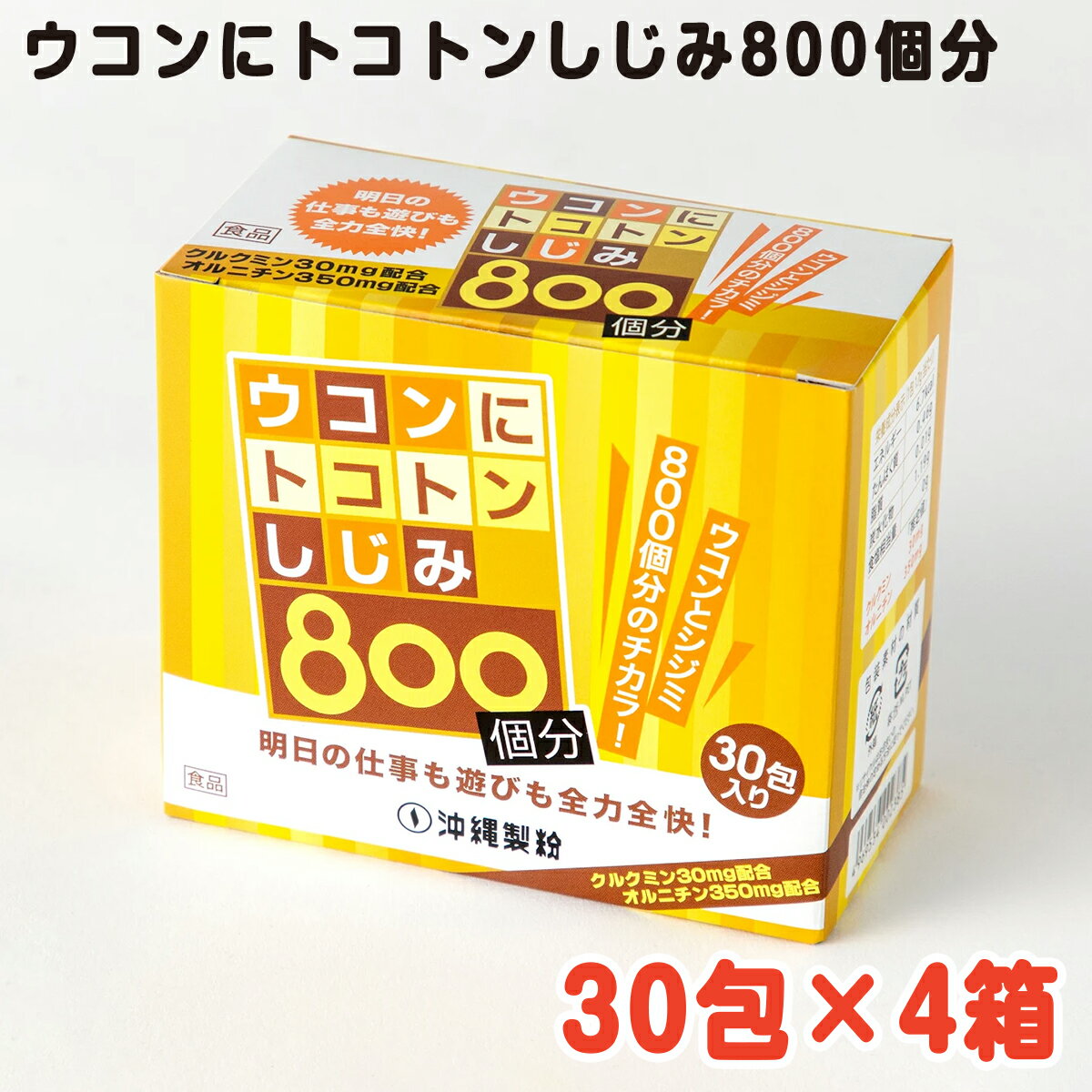 [父の日キャンペーン]ウコンにトコトンしじみ800個分 30包箱 4箱セット