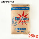 本商品は沖縄県からの発送となります。発送元：〒900-0035 沖縄県那覇市通堂町1番1号 エピソレイユ 25kg 汎用性と吸水性に優れている、想いを形にするためのフランスパン用粉です。 【栄養成分表（100g当たり）】 エネルギー(kca...