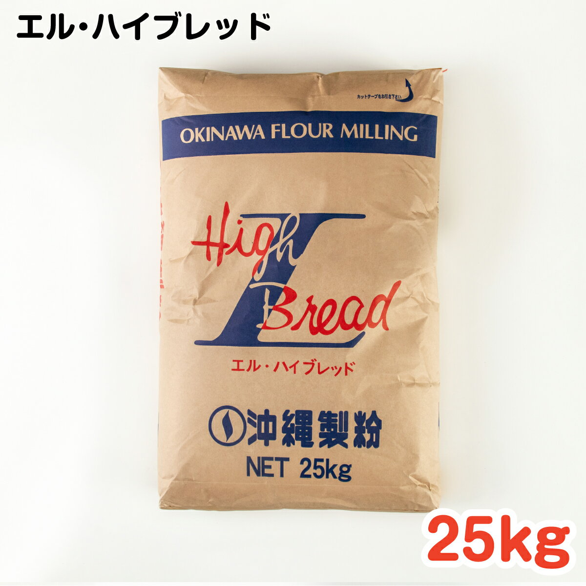 本商品は沖縄県からの発送となります。発送元：〒900-0035 沖縄県那覇市通堂町1番1号 エル・ハイブレッド 25kg 風味、ボリューム、加工性のバランスに優れ、様々なパンにご使用いただけます。 【栄養成分表（100g当たり）】 エネルギー(kcal)：352 たんぱく質(g)：12.4 脂質(g) ：1.5 炭水化物(g)：72.3 食塩相当量(g)：0.0 灰分　0.48% 粗蛋白　12.5% （調理写真・上）ロールパン （調理写真・中）ピザ （調理写真・下）トッポギ 名称：小麦粉 原材料：小麦 内容量：25kg 賞味期限：製造日より6ヶ月(未開封) 保存方法：高温、多湿の場所、直射日光を避けてにおいの移らない場所に保存してください。 製造者：沖縄製粉株式会社 沖縄県那覇市通堂町1番1号