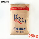 はなふう 25kg ／ 手作り グルメ 手作り料理 料理 お菓子 沖縄 沖縄菓子 和洋菓子 カステラ