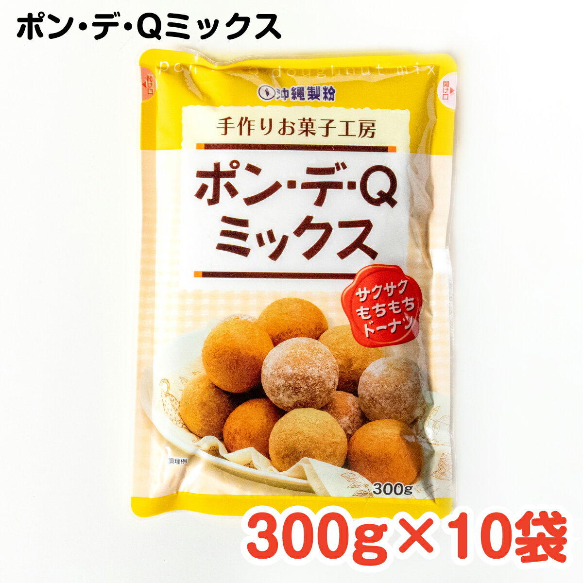 ポン・デ・Qミックス 300g×10袋 ／ 沖縄料理 沖縄 手作り グルメ 手作りおやつ 料理 ポンデQ ドーナツ ボールドーナツ 揚げる 1