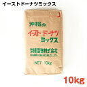 本商品は沖縄県からの発送となります。発送元：〒900-0035 沖縄県那覇市通堂町1番1号 イーストドーナツミックス 10kg 風味に優れた、口どけの良いイーストドーナツが作れます。 【栄養成分表（100g当たり）】 エネルギー(kcal)：379 たんぱく質(g)：10.8 脂質(g) ：4.8 炭水化物(g)：70.6 食塩相当量(g)：1.3 （調理写真・上）パンケーキ （調理写真・中）焼きドーナツ （調理写真・下）ジンジャーブレッド 名称：製パン製菓材料 原材料：小麦粉(国内製造)、砂糖、粉末油脂(植物油脂、マルトース、コーンシロップ、乳糖)、脱脂大豆粉、食塩／ベーキングパウダー、乳化剤、カゼインNa、イーストフード、着色料(V.B2)、甘味料(ステビア)、酵素、V.C、香料、酸化防止剤(トコフェロール) 内容量：10kg 賞味期限：製造日より6ヶ月(未開封) 保存方法：高温、多湿の場所、直射日光を避けてにおいの移らない場所に保存してください。 製造者：沖縄製粉株式会社 沖縄県那覇市通堂町1番1号