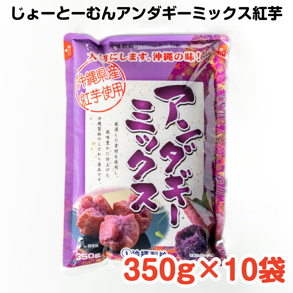 じょーとーむんアンダギーミックス紅芋 350g×10袋 ／ 沖縄料理 沖縄 手作り グルメ 手作りおやつ 料理 アンダギー パンケーキ じょーとーむん 紅芋