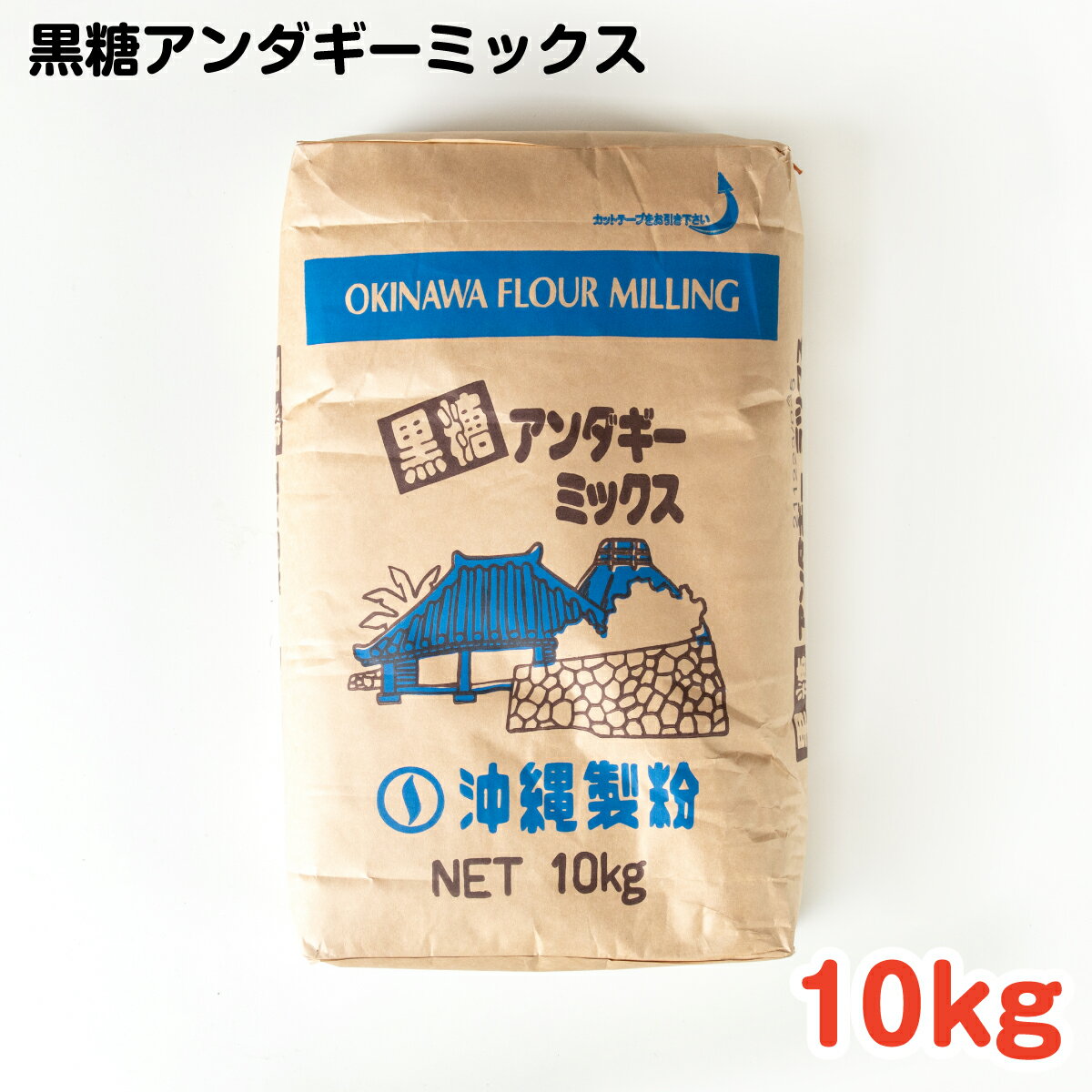 本商品は沖縄県からの発送となります。発送元：〒900-0035 沖縄県那覇市通堂町1番1号 黒糖アンダギーミックス 10kg 黒糖味のサーターアンダギーが作れます。 【栄養成分表（100g当たり）】 エネルギー(kcal)：376 たんぱく...