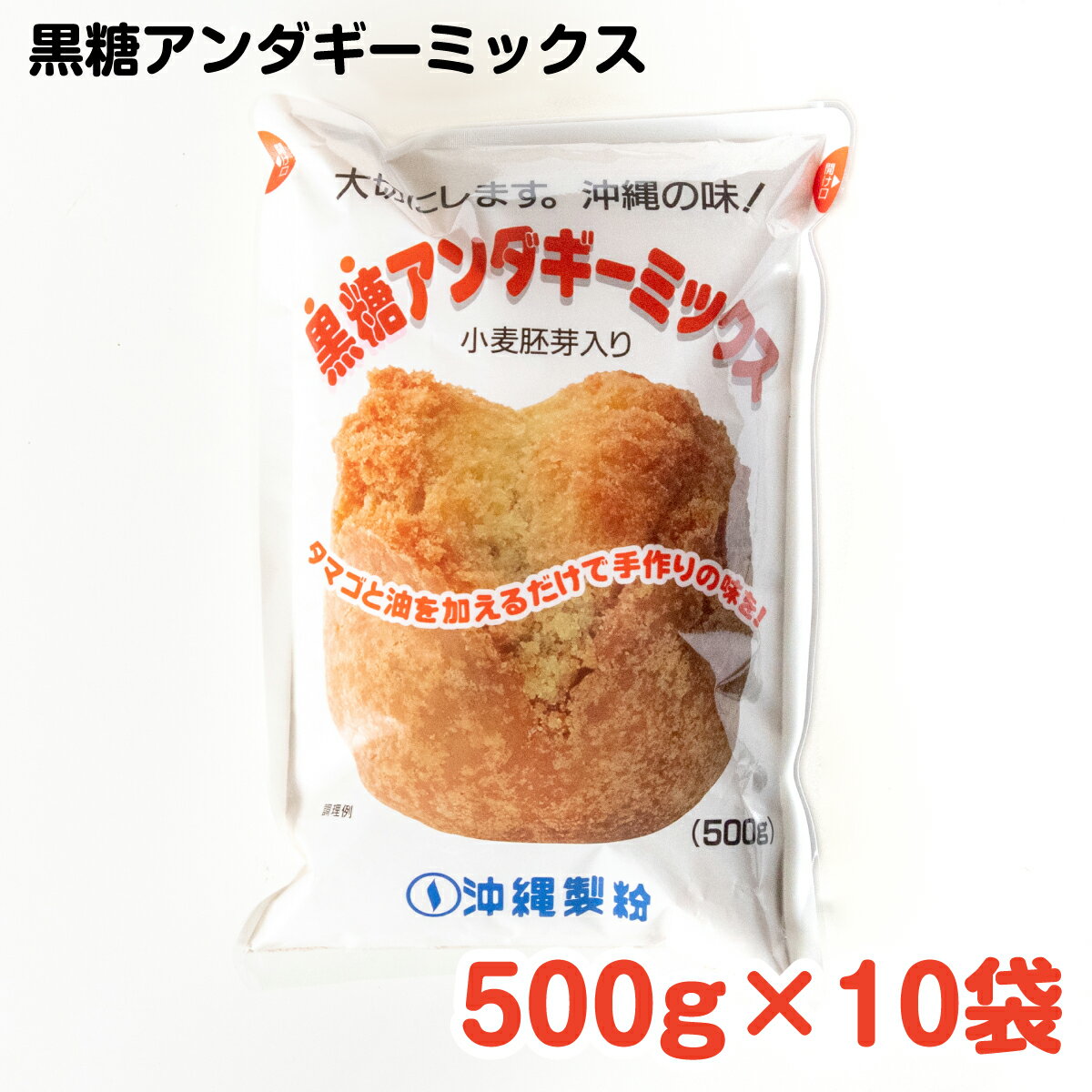 黒糖アンダギーミックス500g×10袋 ／ 沖縄料理 沖縄 手作り グルメ 手作りおやつ 料理 アンダギー パンケーキ 黒糖 おやつ