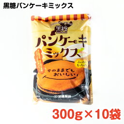 黒糖パンケーキミックス 300g×10袋 ／ 沖縄料理 沖縄 手作り グルメ 手作りおやつ 料理 サーターアンダギー ココア