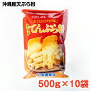 沖縄風天ぷら粉 500g×10袋 ／ 沖縄料