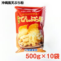 沖縄風天ぷら粉500g×10袋