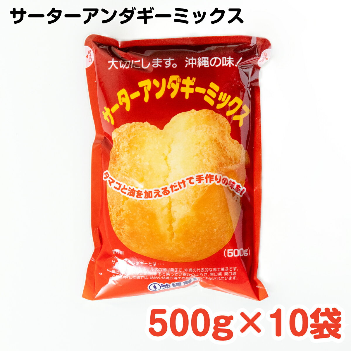 サーターアンダギーミックス500g×10袋 ／ 沖縄料理 沖縄 手作り グルメ 手作りおやつ 料理 アンダギー パンケーキ おやつ 揚げる 1