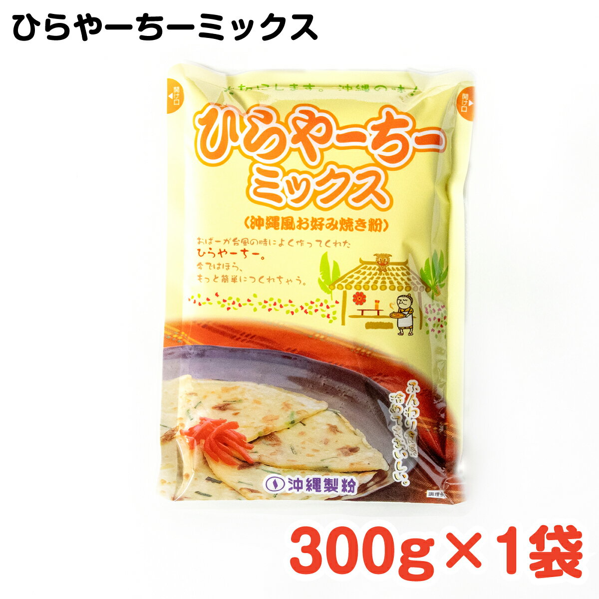 ひらやーちーミックス 300g ／ 沖縄料理 沖縄 手作り グルメ 手作り料理 料理 ひらやーちー