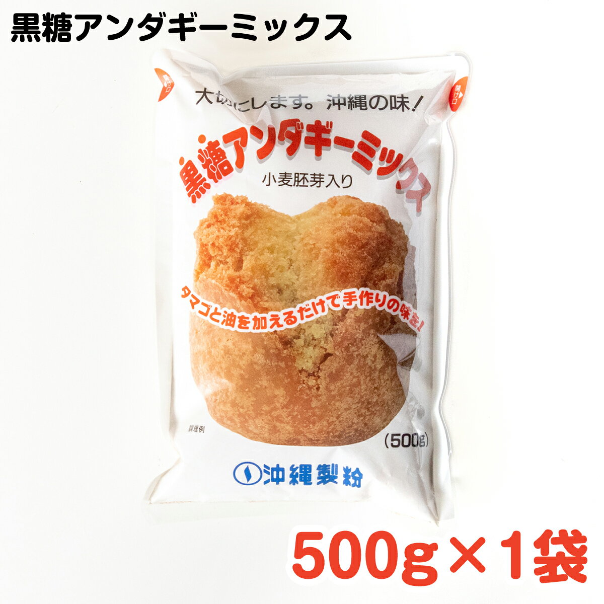 黒糖アンダギーミックス500g ／ 沖縄料理 沖縄 手作り グルメ 手作りおやつ 料理 アンダギー パンケーキ 黒糖 サーターアンダギー