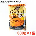 黒糖パンケーキミックス 300g×1袋 / 沖縄料理 沖縄 手作り グルメ 手作りおやつ 料理 サーターアンダギー ココア