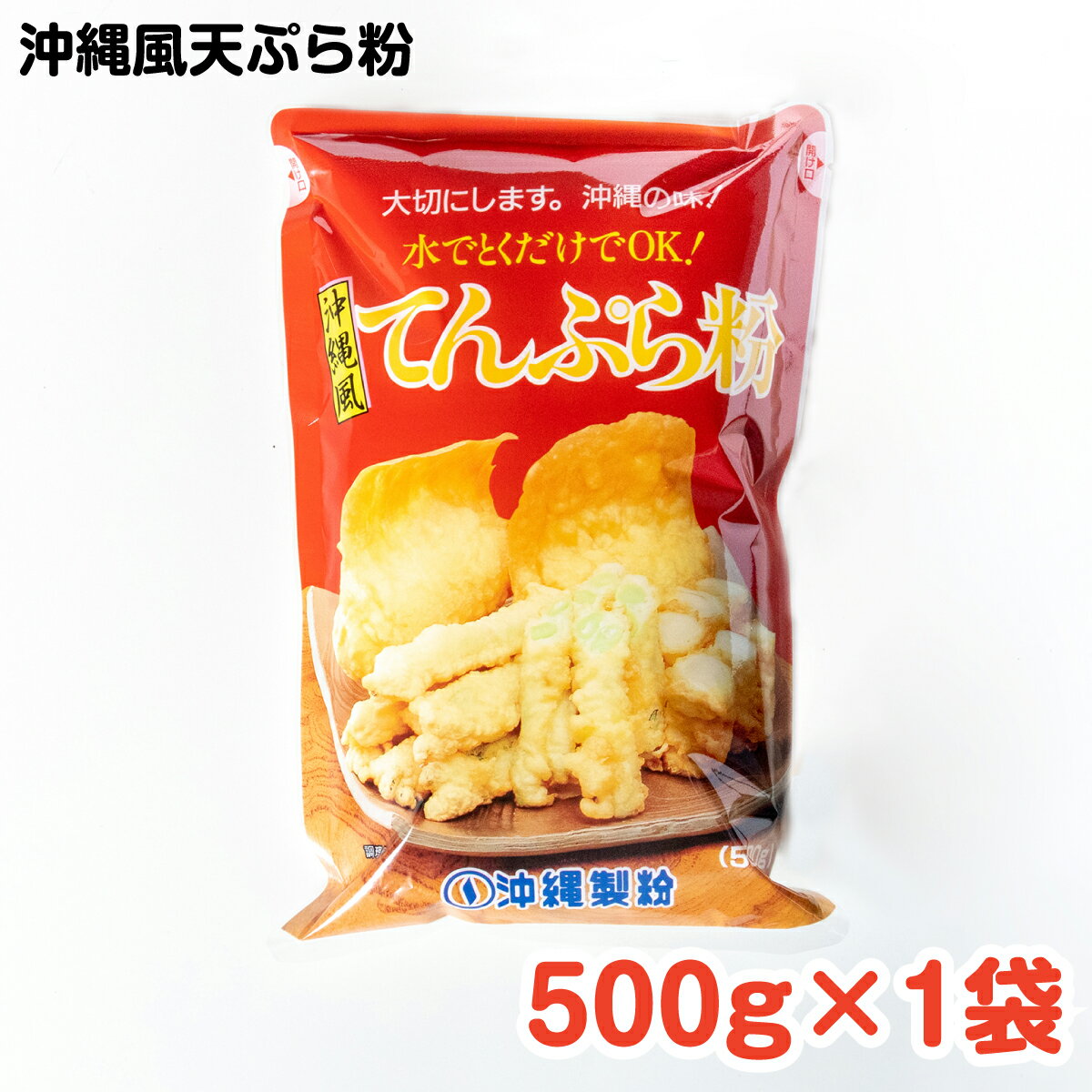 沖縄風天ぷら粉 500g ／ 沖縄料理 沖