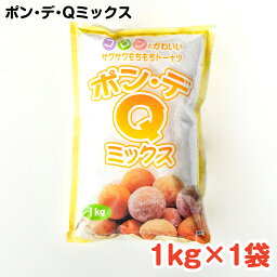 ポン・デ・Qミックス 1kg ／ 沖縄料理 沖縄 手作り グルメ 手作りおやつ 料理 ドーナツ ポンデQ