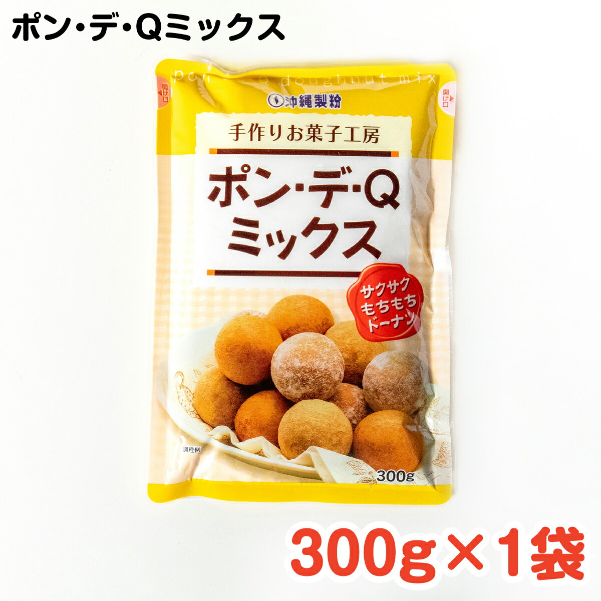 ポン・デ・Qミックス 300g ／ 沖縄料理 沖縄 手作り グルメ 手作りおやつ 料理 ポンデQ ドーナツ ボールドーナツ