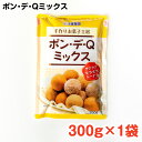 ポン・デ・Qミックス 300g / 沖縄料理 沖縄 手作り グルメ 手作りおやつ 料理 ポンデQ ドーナツ ボールドーナツ