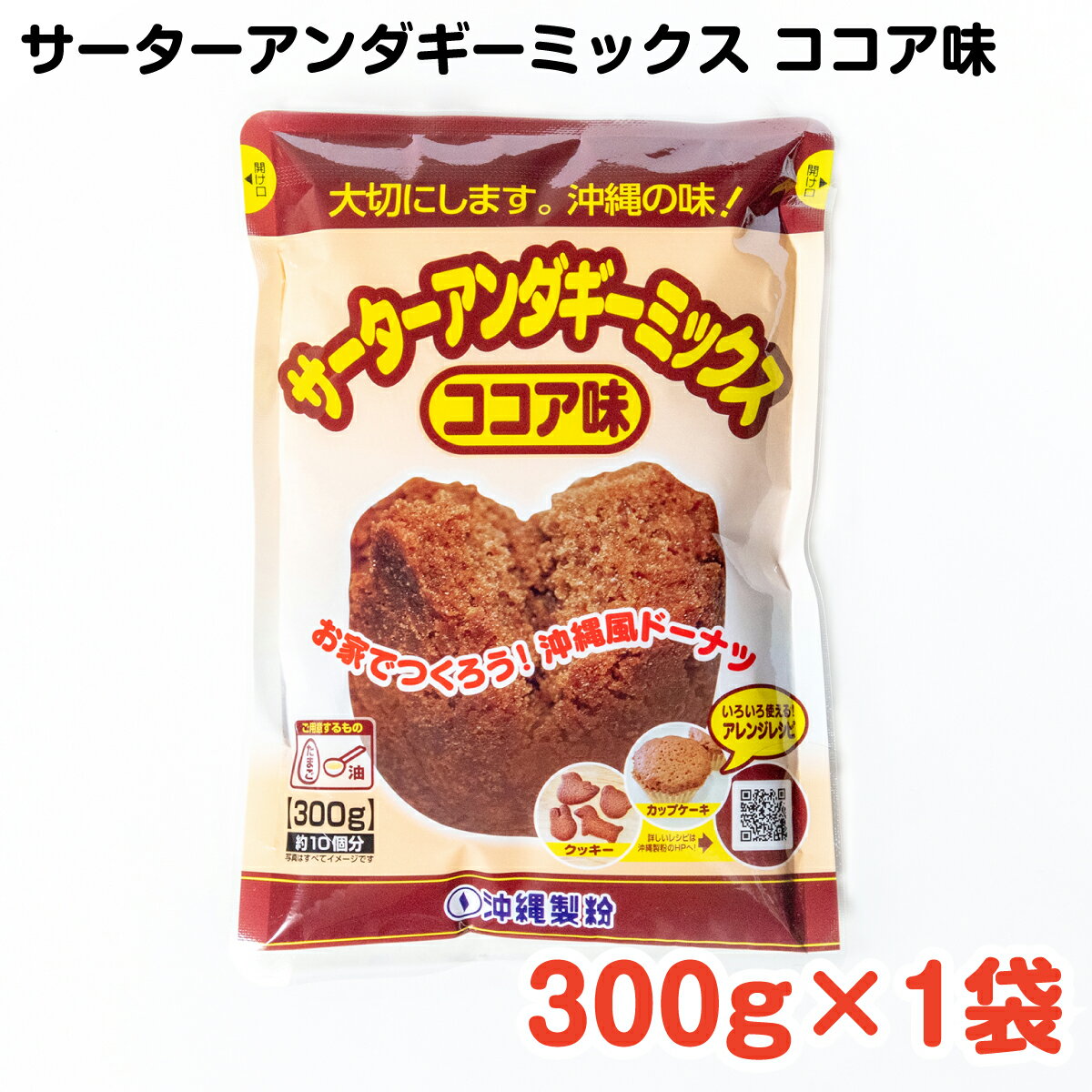 サーターアンダギーミックス ココア味300g×1袋 ／ 沖縄料理 沖縄 手作り グルメ 手作りおやつ 料理 サーターアンダギー ココア