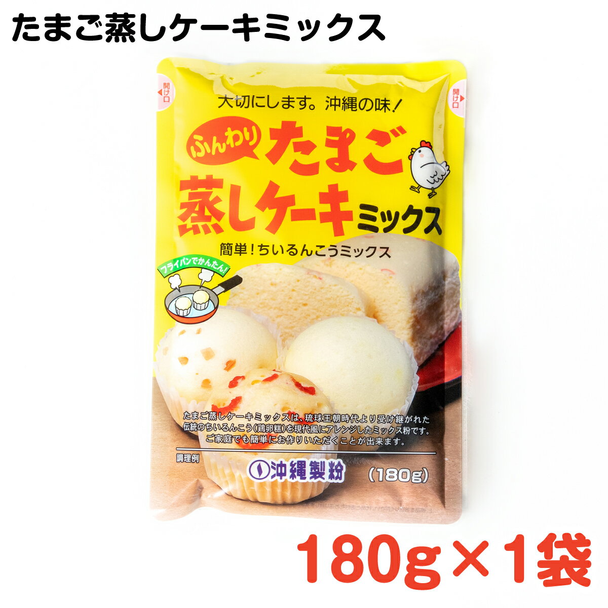 本商品は沖縄県からの発送となります。発送元：〒900-0035 沖縄県那覇市通堂町1番1号 たまご蒸しケーキミックス 180g 蒸し器がなくても電子レンジやフライパンひとつで、簡単にふわふわなたまご蒸しケーキが作れます。 卵と牛乳を加えるだけで仕上がるので、お子様とのおやつ作りにもぴったりです。 卵のやさしい風味とくちどけのいい食感は一度食べるとやみつきになります。 甘さひかえめなので、ハムやチーズを入れたお食事ケーキや、コーヒーを浸してクリームと組み合わせてティラミスにアレンジすることもできます。 小さなお子様から大人まで、みんなでおいしくお召し上がりいただけるミックス粉です。 【栄養成分表（100g当たり）】 エネルギー(kcal)：456 たんぱく質(g)：5.9 脂質(g) ：16.3 炭水化物(g)：71.5 食塩相当量(g)：0.8 （調理写真・上）たまご蒸しケーキ （調理写真・中）オムレット （調理写真・下）ティラミス 名称：製菓材料 原材料：小麦粉(国内製造)、砂糖、粉末油脂(植物油脂、コーンシロップ)、脱脂粉乳、乾燥卵黄(卵を含む)、食塩(沖縄県産)／加工でん粉、ベーキングパウダー、乳化剤(大豆由来)、増粘剤(アルギン酸エステル、増粘多糖類)、カゼインNa、香料、酸化防止剤(トコフェロール) 内容量：180g 賞味期限：製造日より10ヶ月(未開封) 保存方法：高温、多湿の場所、直射日光を避けて保存してください。 製造者：沖縄製粉株式会社 沖縄県那覇市通堂町1番1号