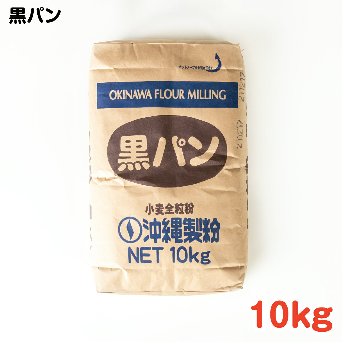 黒パン 10kg / 手作り グルメ 手作り料理 パン