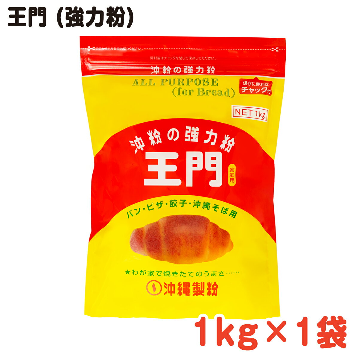 王門 (強力粉) 1kg / 沖縄料理 沖縄 手作り グルメ 手作り料理 料理 パン