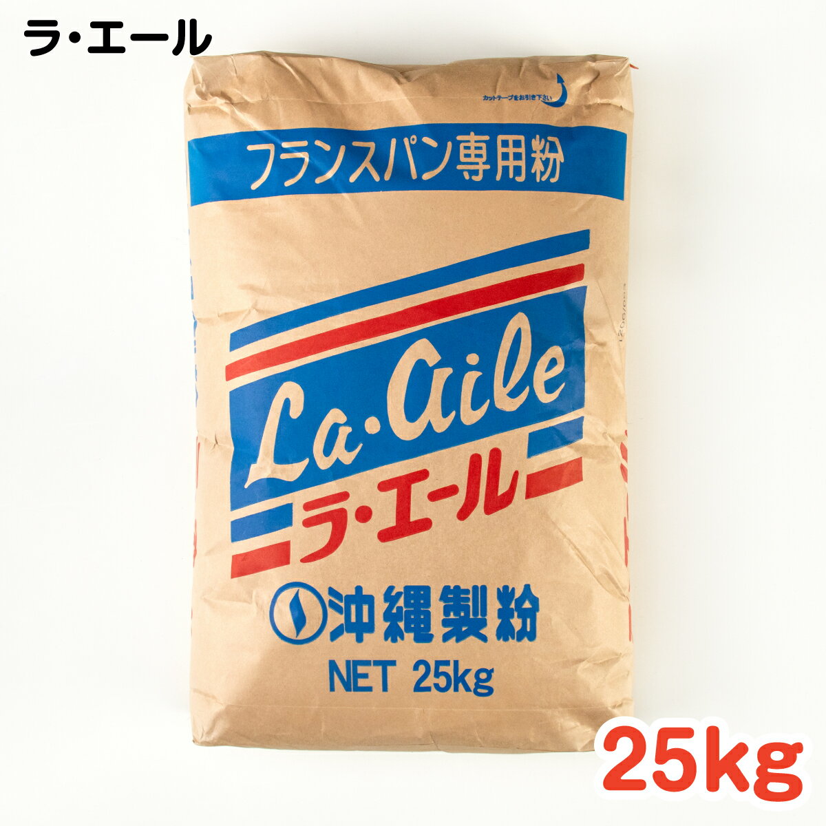 本商品は沖縄県からの発送となります。発送元：〒900-0035 沖縄県那覇市通堂町1番1号 ラ・エール 25kg 加工性に優れ、香り深く短時間でも風味豊かなハードロールが作れます。 【栄養成分表（100g当たり）】 エネルギー(kcal)：352 たんぱく質(g)：11.1 脂質(g) ：1.7 炭水化物(g)：7.31 食塩相当量(g)：0.0 灰分　0.50% 粗蛋白　11.5% （調理写真・上）ロールパン （調理写真・中）ピザ （調理写真・下）トッポギ 名称：製パン材料 原材料：小麦粉(国内製造)、サワードウパウダー(麦芽粉)、モルトフラワー(麦芽粉) 内容量：25kg 賞味期限：製造日より6ヶ月(未開封) 保存方法：高温、多湿の場所、直射日光を避けてにおいの移らない場所に保存してください。 製造者：沖縄製粉株式会社 沖縄県那覇市通堂町1番1号