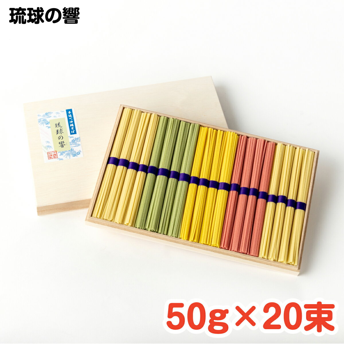 琉球の響 50g×20束 / 沖縄料理 沖縄 手作り グルメ 手作り料理 料理 麺 そうめん チャンプルー そうめんチャンプルー