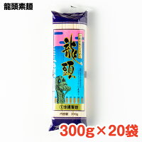 龍頭素麺300g×20袋