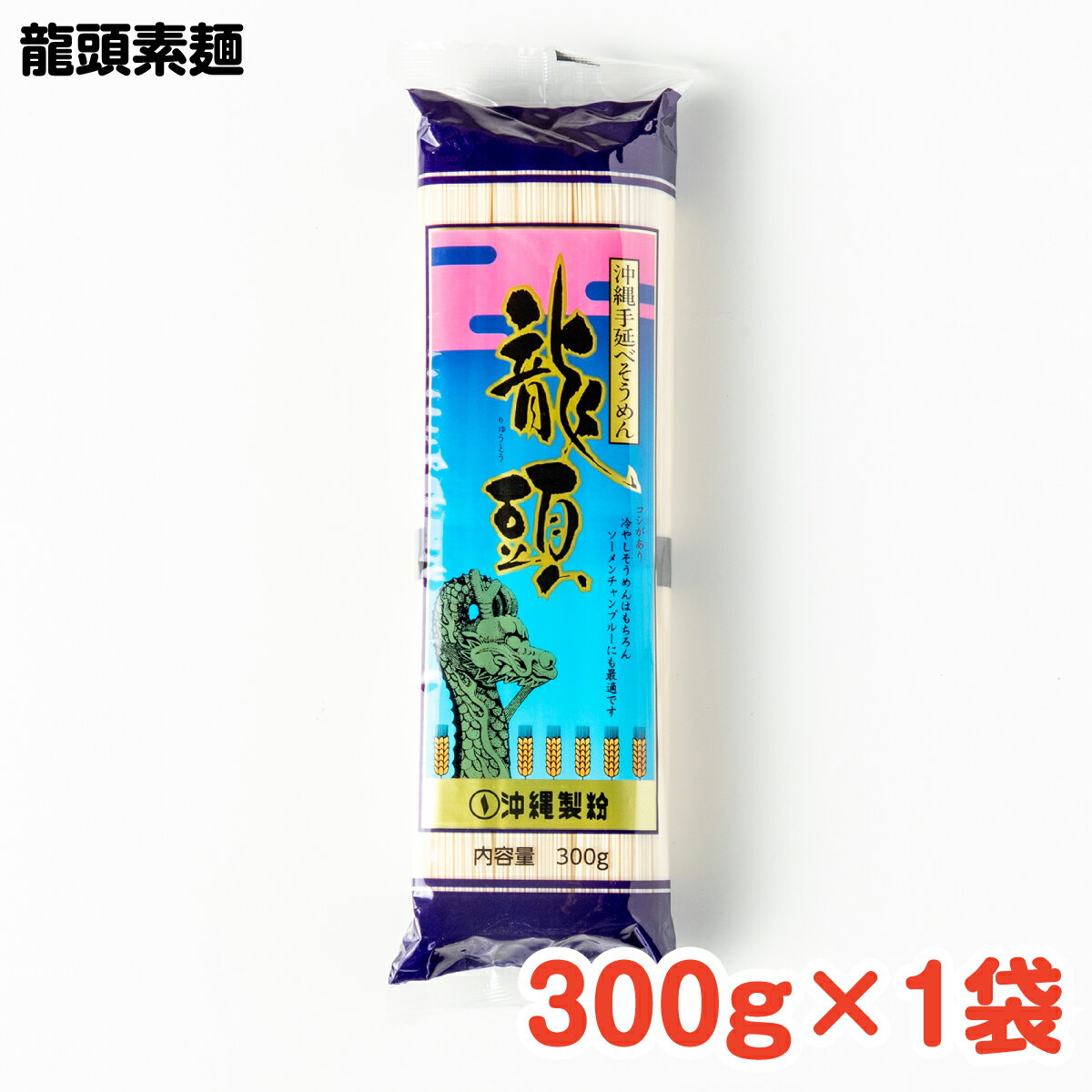 龍頭素麺300g ／ 沖縄料理 沖縄 手作り グルメ 手作り料理 料理 麺 そうめん チャンプルー そうめんチャンプルー