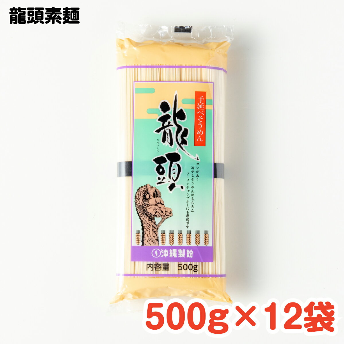 龍頭素麺 500g×12袋 / 沖縄料理 沖縄 手作り グルメ 手作り料理 料理 麺 そうめん チャンプルー そうめんチャンプルー