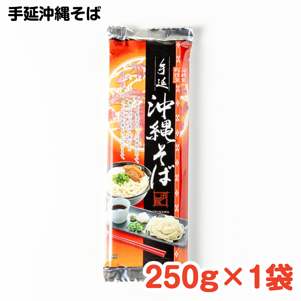 本商品は沖縄県からの発送となります。発送元：〒900-0035 沖縄県那覇市通堂町1番1号 手延沖縄そば250g×1袋 滑らかなツヤ、しっかりとした歯ごたえが自慢の「手延べ沖縄そば」です。 熟練の技師による手延べ製法により独特のコシを実現。...