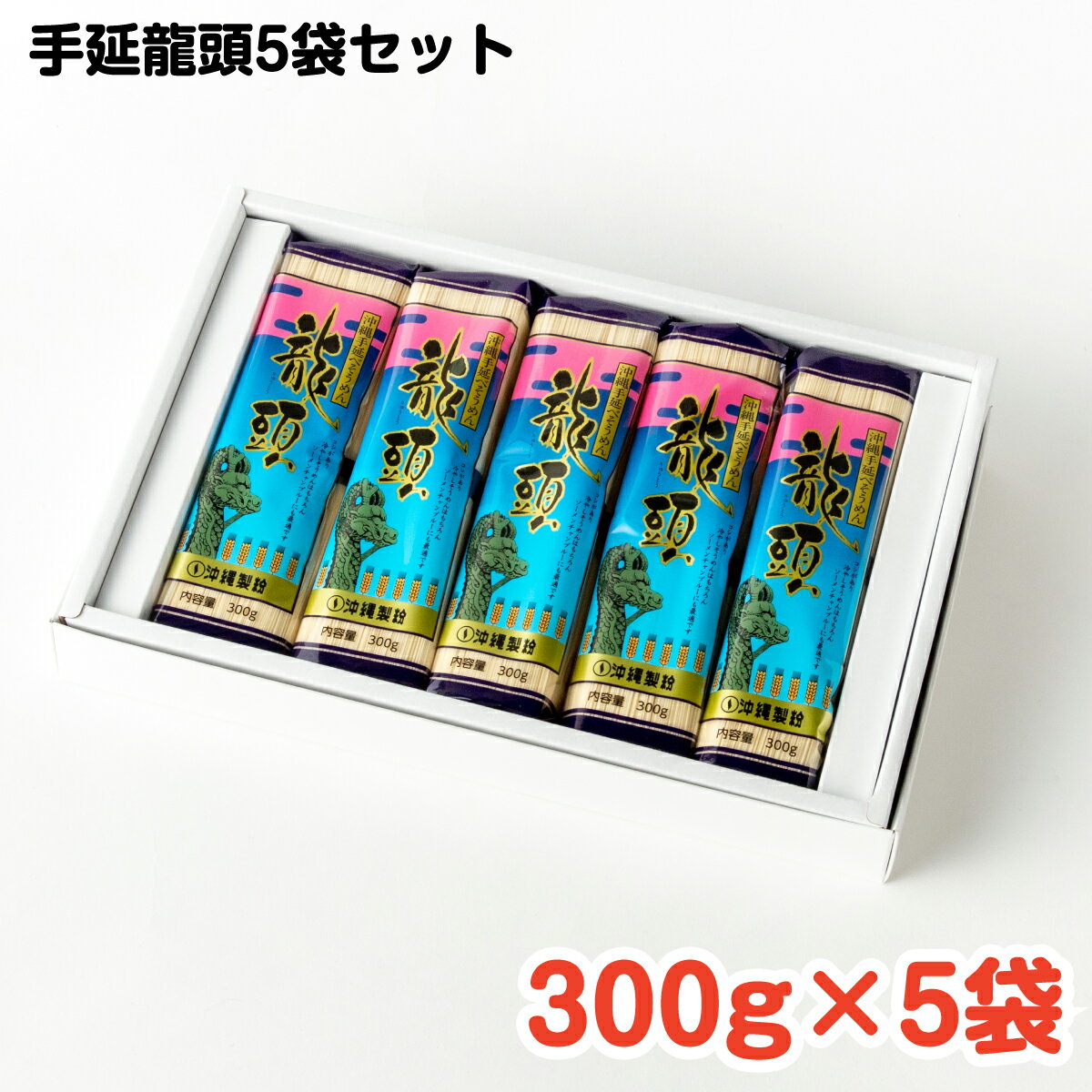 手延龍頭5袋セット 300g×5袋 ／ 沖縄料理 沖縄 手作り グルメ 手作り料理 料理 麺 そうめん チャンプルー そうめんチャンプルー