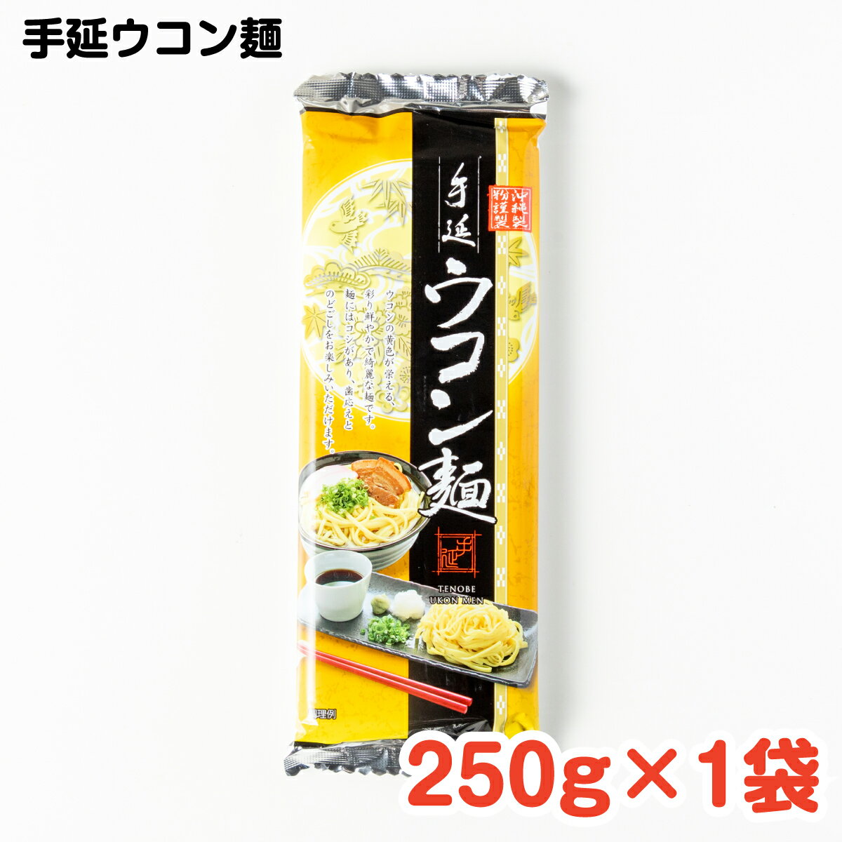 手延ウコン麺 250g×1袋 / 沖縄料理 沖縄 手作り グルメ 手作り料理 料理 麺 沖縄そば ウコン 手延